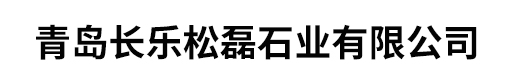 青岛长乐松磊石业有限公司